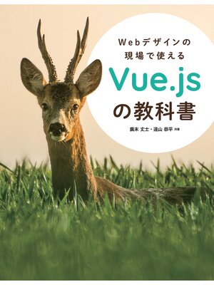 cover image of Webデザインの現場で使えるVue.jsの教科書
